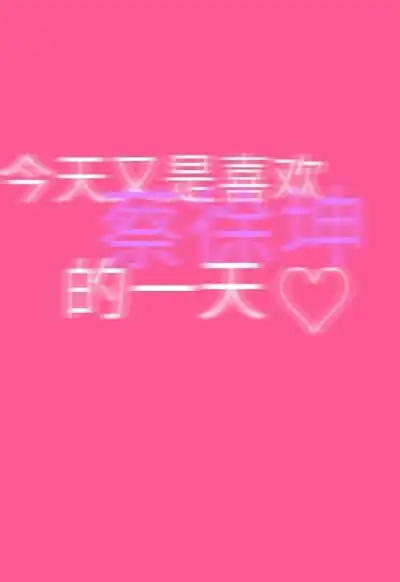 蔡徐坤 ikun壁纸