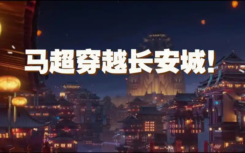 叶九nine 《王者荣耀》 马超穿越长安城!