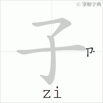 「子」意思,注音,部首,笔画查询,子造词 - 免费线上国语字典