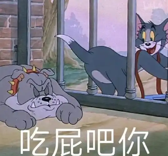 吃屁吧你汤姆猫表情包吃屁汤姆表情