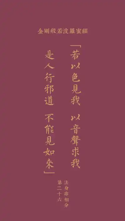 文字壁纸金刚经