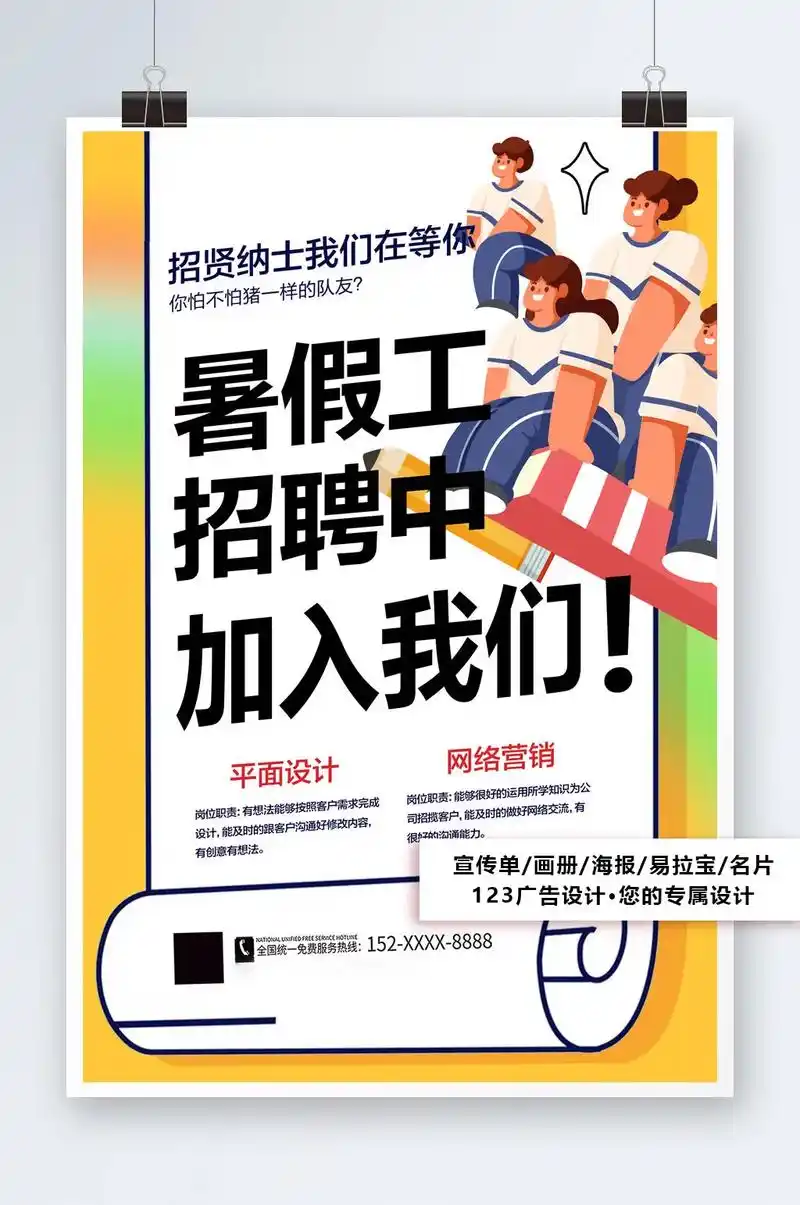 简约学生暑假工暑期招聘招人海报.