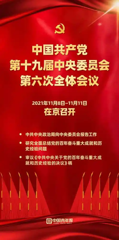 党的十九届六中全会将于11月8日至11日在京召开