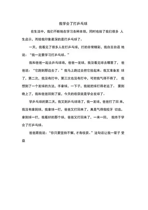 三年级作文我学会了打乒乓球作文350字