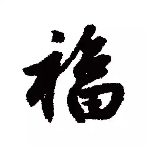 福字的100种写法福字的100种写法福字100种写法
