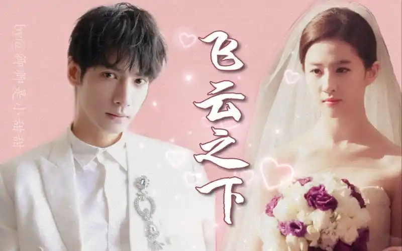 飞云之下下篇罗云熙x刘亦菲婚礼带娃有车慎入从校服到婚纱或许是个小