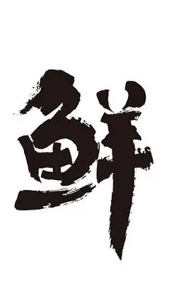 鲜字书法毛笔字水墨图片