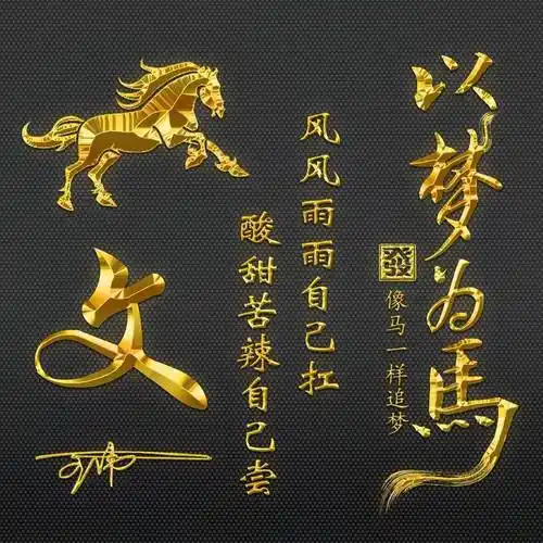 姓氏头像第326期,2023马到成功追梦人个性签名头像,请查收_什么_习惯