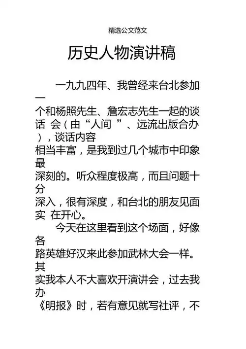 历史人物演讲稿