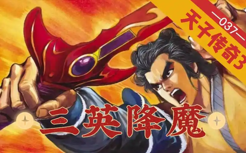 【天子传奇三】第037回:三英战鬼幽,差点把鬼氏父子都送走!