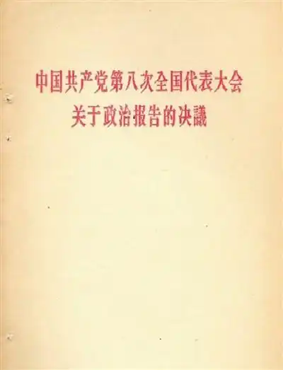 《中国共产党第八次全国代表大会关于政治报告的决议》封面.