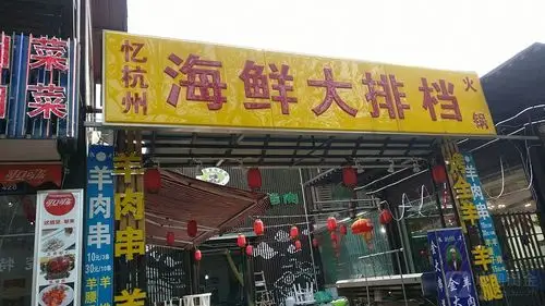 忆杭州海鲜大排档,电话,路线,公交,地址,地图,预定,价格,团购,优惠,忆