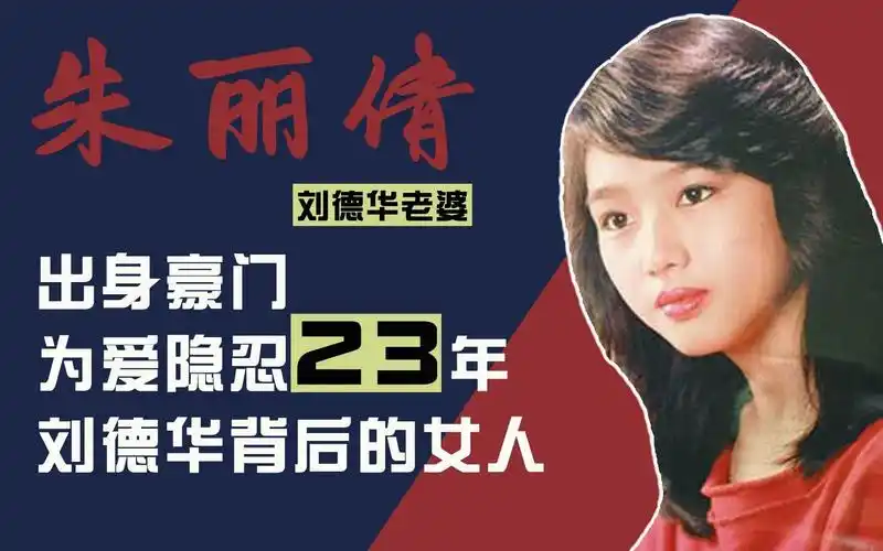 刘德华老婆朱丽倩:出身豪门,样貌才华不输港姐,却为爱隐忍23年