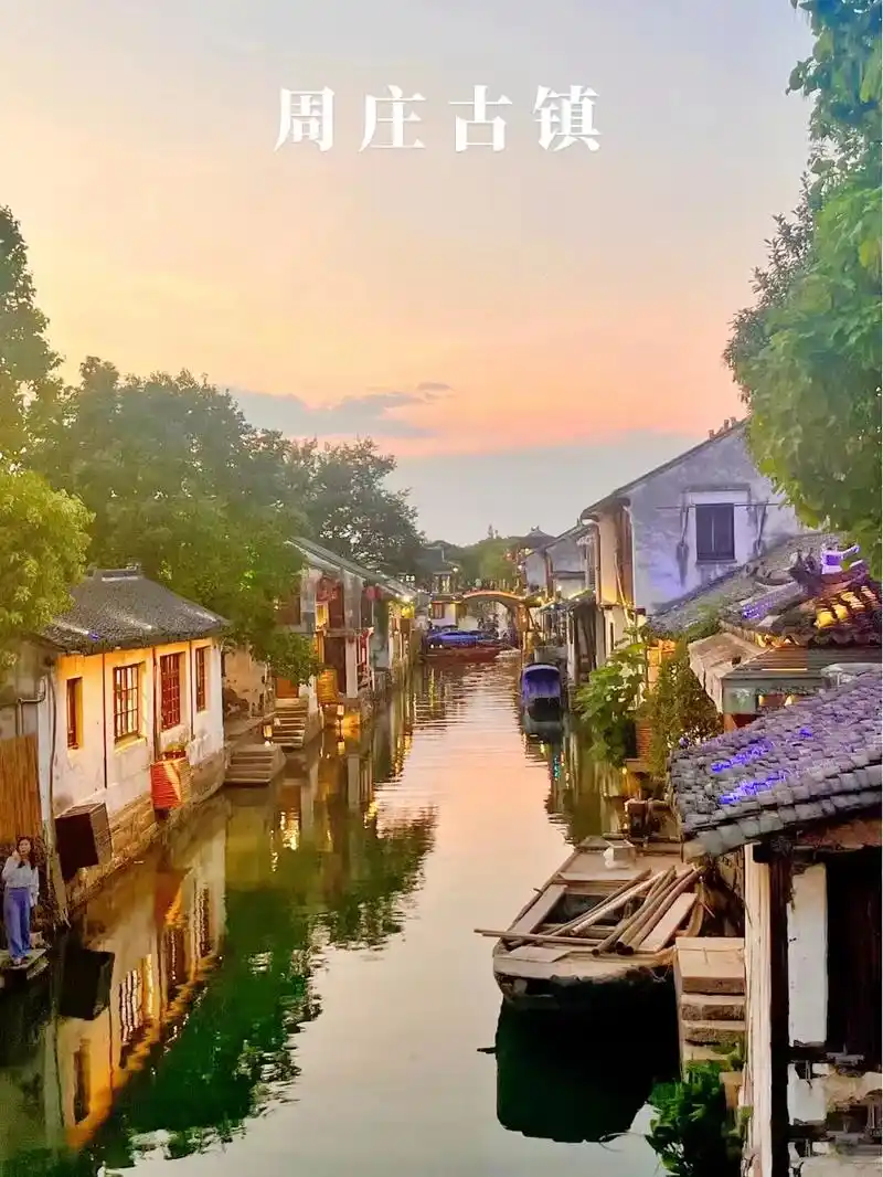 周庄古镇旅游～攻略.