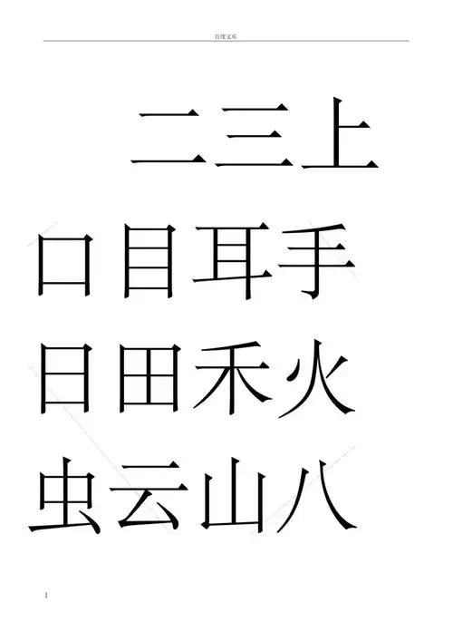 部编版一年级上册语文(写字表)生字100个字