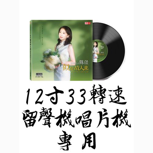 发烧碟片陈佳粤语专辑似是故人来黑胶lp唱片机复古留声机老式光盘