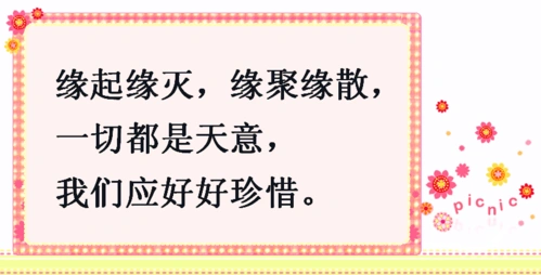 缘起缘灭,缘聚缘散,都是天意,能相知相遇相伴一生要好好珍惜!