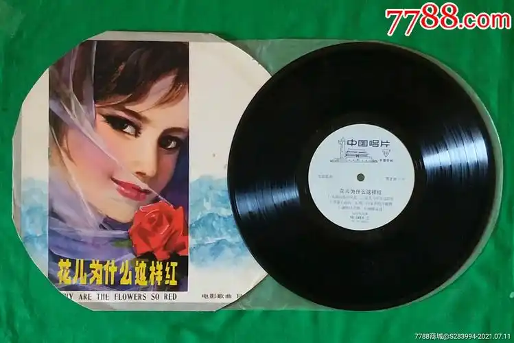 电影歌曲,花儿为什么这样红(中唱)-价格:58元-au27026402-老唱片/胶片