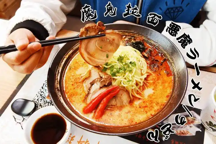 日本的拉面十分出名,而以辣著称的"魔鬼拉面",富有韧性而有嚼劲,辣味