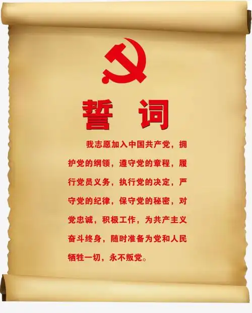 入党誓词素材图片免费下载_高清png_cnc娱乐_cnc娱乐平台_cnc娱乐登录