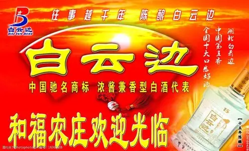 关键词:白云边酒和福农庄 白云边酒和福农庄广告 白云边酒 晚霞 psd