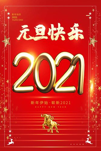 m769虎年2020元旦快乐节日气氛装饰墙贴画226kt喷绘展板海报印制