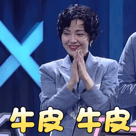 最强大脑郭采洁牛皮牛皮赞gif动图_动态图_表情包下载_soogif