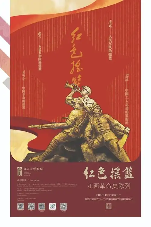 江西省博物馆 赵涛 黄艺舒《红色摇篮——江西革命史陈列展览》海报