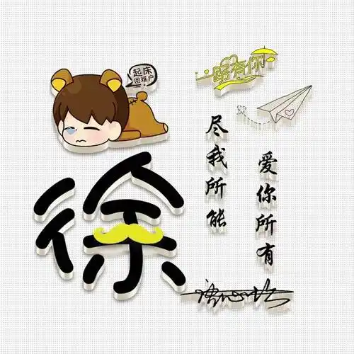 姓氏头像,微信头像,送你50张精选情侣艺术头像,请带走吧