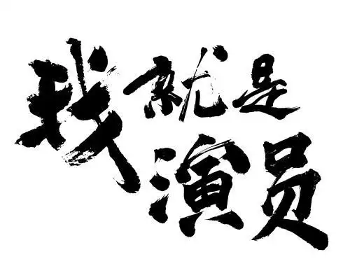 原创毛笔书法字体 我就是演员