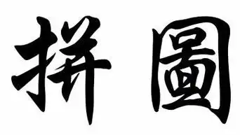 拼图繁体字怎么写