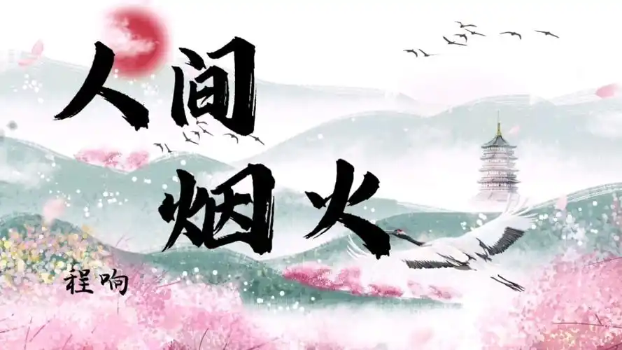 《人间烟火》——程响 滚动字幕版 人间一场烟火,你曾盛开过