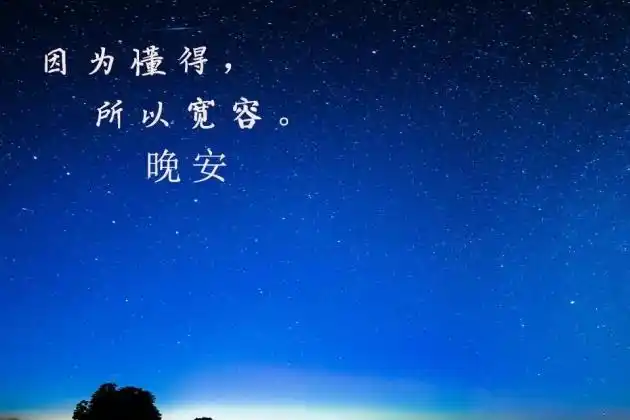 晚安图片带字温馨说说