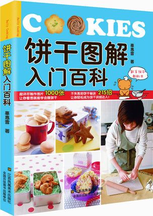 饼干图解入门百科 1000张详细步骤图和制作图片 215个制作诀窍 让你