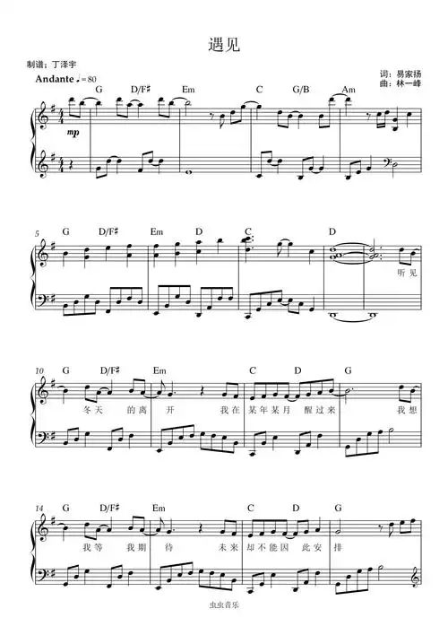 遇见-孙燕姿钢琴独奏弹唱曲带歌词和弦标记钢琴谱-丁泽宇-虫虫钢琴