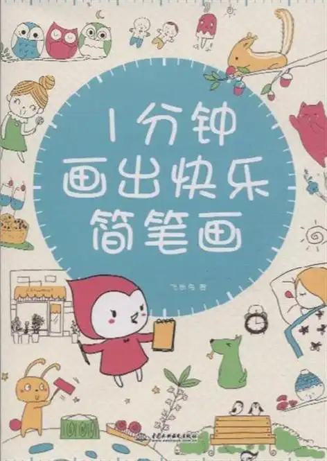 幼儿绘画启蒙系列描涂简笔画 启蒙篇.