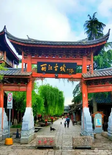 丽江古城