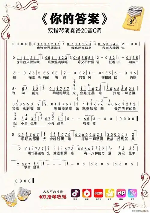 你的答案(双指琴拇指琴卡林巴琴单音 20音) 阿冗 歌谱简谱网