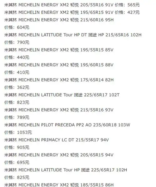 米其林轮胎报价表各网站报价多少,米其林轮胎怎么样