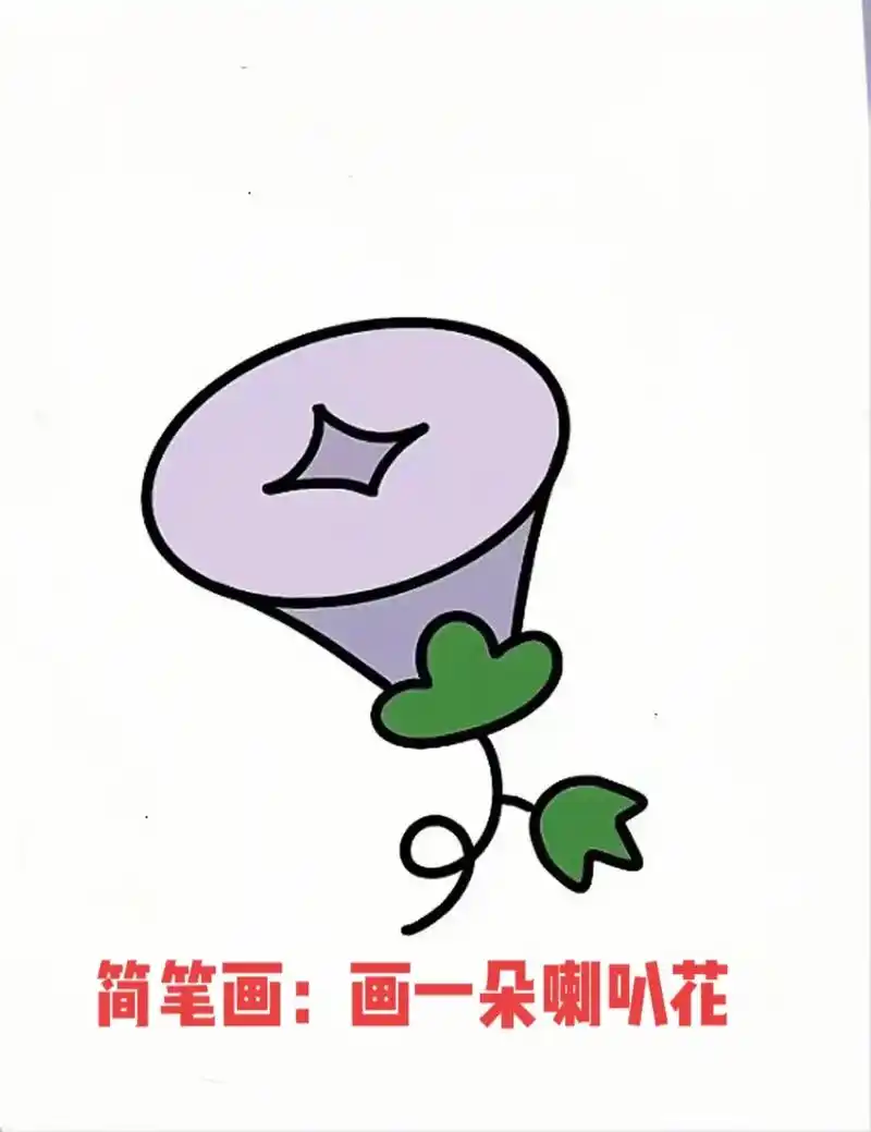 简笔画:画一朵喇叭花.#简笔画 #跟着抖音学画画 #一起学画 - 抖音
