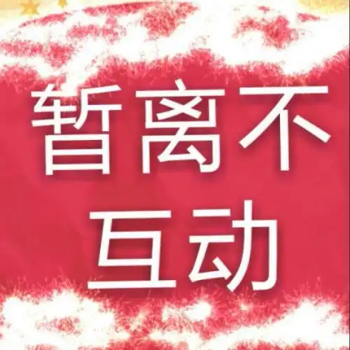 唱吧带字暂离图片【点击鼠标右键下载】