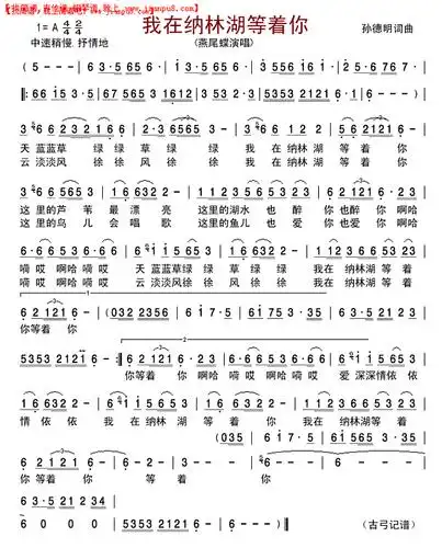 我在纳林湖等着你简谱