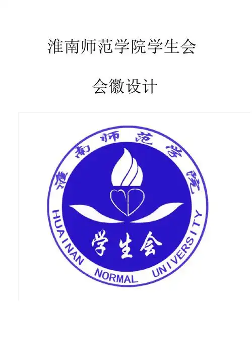 淮南师范学院学生会会徽设计二等奖pdf3页