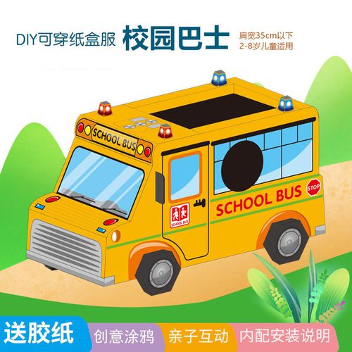 彩色硬纸板幼儿园3-8岁手工可穿戴立体小汽车创意diy拼装纸箱巴士