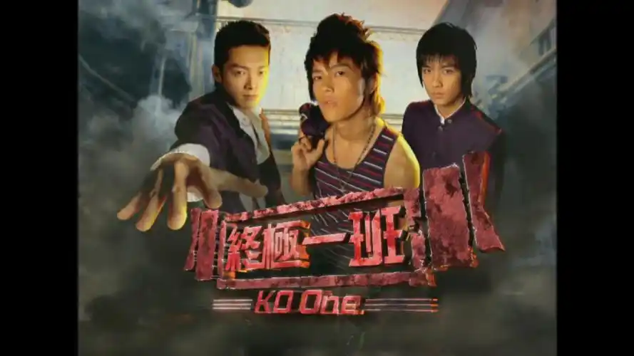 电视剧终极一班全集