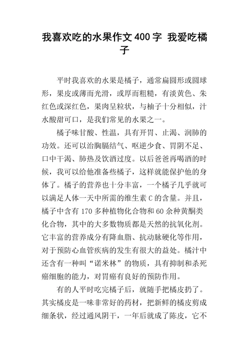 我喜欢吃的水果作文400字 我爱吃橘子.docx