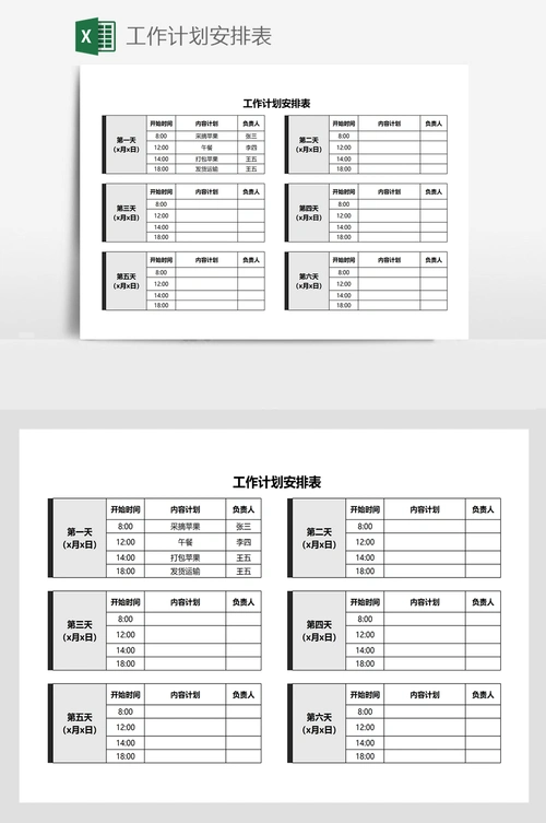 工作计划安排表