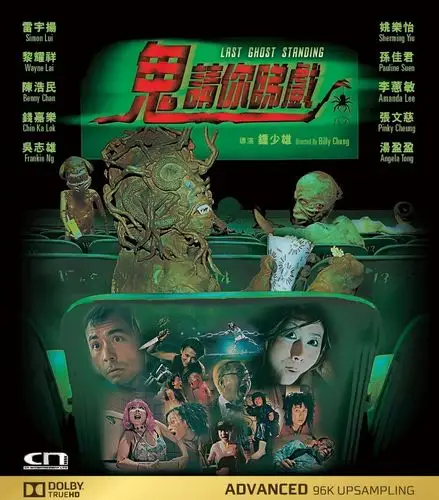 名 鬼請你睇戲◎年  代 1999◎产  地 中国香港◎类  别 惊悚/恐怖◎