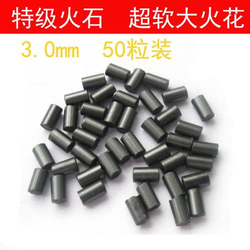 道格拉斯专用火石登机专用火石加粗3.0大火花高打火率软火石50粒