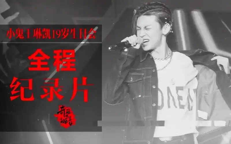 小鬼王琳凯活动行程奇迹的诞生cut不忘初心方得始终